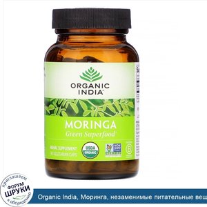 Organic_India__Моринга__незаменимые_питательные_вещества__90_растительных_капсул.jpg