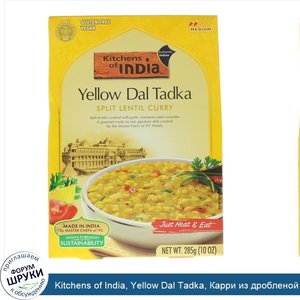 Kitchens_of_India__Yellow_Dal_Tadka__Карри_из_дробленой_чечевицы__10_унций__285_г_.jpg