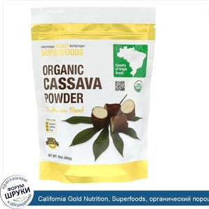 California_Gold_Nutrition__Superfoods__органический_порошок_маниока__16унций__454г_.jpg