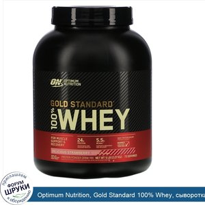 Optimum_Nutrition__Gold_Standard_100__Whey__сыворотка_со_вкусом_аппетитной_клубники__2_27_кг__...jpg