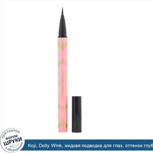Koji__Dolly_Wink__жидкая_подводка_для_глаз__оттенок_глубокий_черный__7мл.jpg