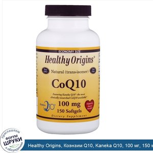 Healthy_Origins__Коэнзим_Q10__Kaneka_Q10__100_мг__150_мягких_таблеток.jpg