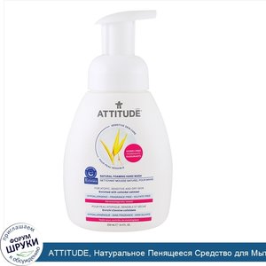 ATTITUDE__Натуральное_Пенящееся_Средство_для_Мытья_Рук__без_Запаха__8_4_жидких_унций__250_мл_.jpg