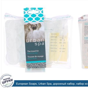 European_Soaps__Urban_Spa__дорожный_набор__набор_из_7_предметов.jpg