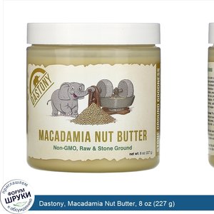 Dastony__Macadamia_Nut_Butter__8_oz__227_g_.jpg