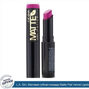 L.A._Girl__Матовая_губная_помада_Matte_Flat_Velvet_Lipstick__оттенок_Manic__3г.jpg