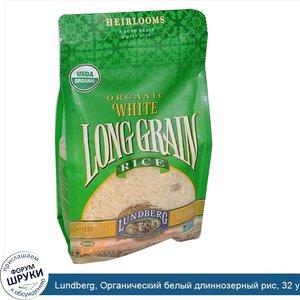Lundberg__Органический_белый_длиннозерный_рис__32_унций__907_г_.jpg
