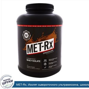 MET_Rx__Изолят_сывороточного_ультрамиозина__шоколад__80_унций__2_26_кг_.jpg