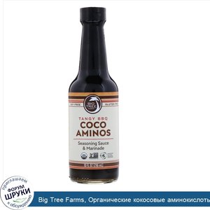 Big_Tree_Farms__Органические_кокосовые_аминокислоты__соус_и_маринад_для_заправки__терпкий_барб...jpg