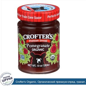 Crofter_s_Organic__Органический_премиум_спред__гранат__10_унций__283_г_.jpg