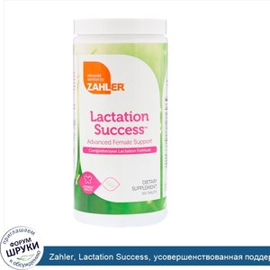 Zahler__Lactation_Success__усовершенствованная_поддержка_женского_здоровья__300_таблеток.jpg