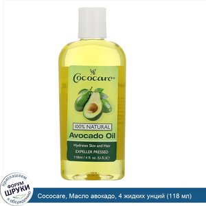 Cococare__Масло_авокадо__4_жидких_унций__118_мл_.jpg