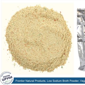 Frontier_Natural_Products__Low_Sodium_Broth_Powder__Vegetable_Flavored__16_oz__453_g_.jpg