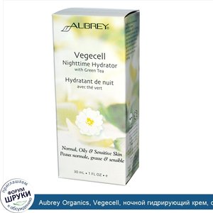 Aubrey_Organics__Vegecell__ночной_гидрирующий_крем__с_зеленым_чаем__1_жидкая_унция__30_мл_.jpg