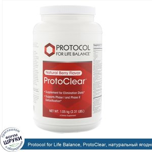 Protocol_for_Life_Balance__ProtoClear__натуральный_ягодный_вкус__1_05_кг.jpg