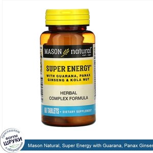 Mason_Natural__Super_Energy_with_Guarana__Panax_Ginseng_Kola_Nut__60_Tablets.jpg