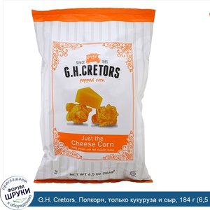 G.H._Cretors__Попкорн__только_кукуруза_и_сыр__184_г__6_5_унции_.jpg