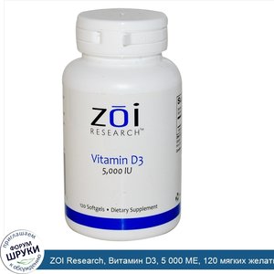 ZOI_Research__Витамин_D3__5_000_МЕ__120_мягких_желатиновых_капсул.jpg