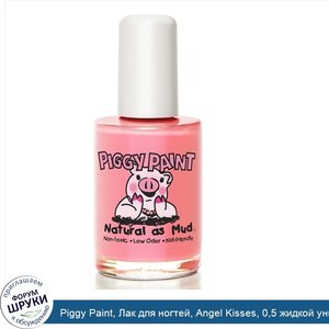 Piggy_Paint__Лак_для_ногтей__Angel_Kisses__0_5_жидкой_унции__15_мл_.jpg