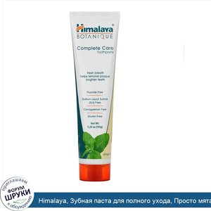Himalaya__Зубная_паста_для_полного_ухода__Просто_мята__5_29_унции__150_г_.jpg