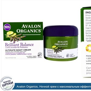 Avalon_Organics__Ночной_крем_с_максимальным_эффектом__2_унции__57_г_.jpg