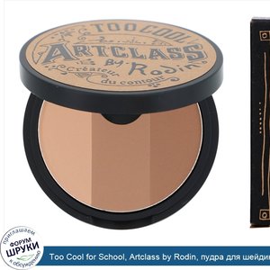 Too_Cool_for_School__Artclass_by_Rodin__пудра_для_шейдинга__9_5г__0_33унции_.jpg