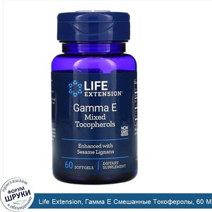 Life_Extension__Гамма_E_Смешанные_Токоферолы__60_Мягких_Желатиновых_Капсул.jpg