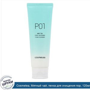 Cosmetea__Мятный_чай__пенка_для_очищения_пор__120мл__4_23жидк._унции_.jpg