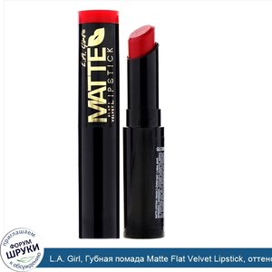 L.A._Girl__Губная_помада_Matte_Flat_Velvet_Lipstick__оттенок_Gossip__3г.jpg