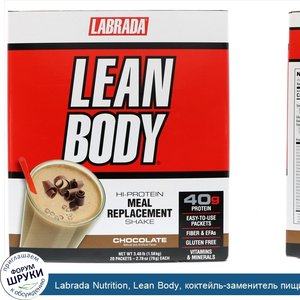 Labrada_Nutrition__Lean_Body__коктейль_заменитель_пищи_с_высоким_содержанием_белка__вкус_шокол...jpg
