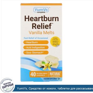 YumV_s__Средство_от_изжоги__таблетки_для_рассасывания_с_ванильным_вкусом__40таблеток.jpg