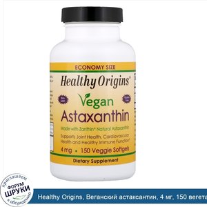 Healthy_Origins__Веганский_астаксантин__4_мг__150_вегетарианских_гелевых_капсул.jpg