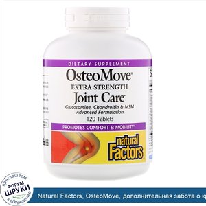 Natural_Factors__OsteoMove__дополнительная_забота_о_крепости_суставов__120_таблеток.jpg