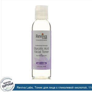 Reviva_Labs__Тоник_для_лица_с_гликолевой_кислотой__118мл__4жидк.унции_.jpg