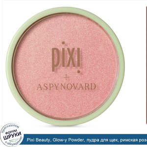 Pixi_Beauty__Glow_y_Powder__пудра_для_щек__римская_роза__0_36_унций__10_21_г_.jpg