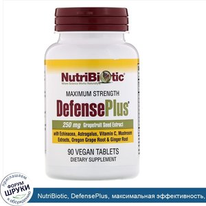 NutriBiotic__DefensePlus__максимальная_эффективность__90_веганских_таблеток.jpg