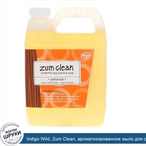 Indigo_Wild__Zum_Clean__ароматизированное_мыло_для_стирки__пачули__32_ж._унц._0_94_л_.jpg