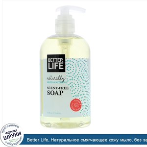 Better_Life__Натуральное_смягчающее_кожу_мыло__без_запаха__12_жидких_унций__354_мл_.jpg