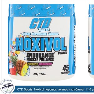CTD_Sports__Noxivol_порошок__ананас_и_клубника__11_0_унц.__311_г_.jpg