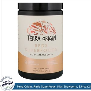 Terra_Origin__Reds_Superfoods__Kiwi_Strawberry__8.8_oz__249_g_.jpg