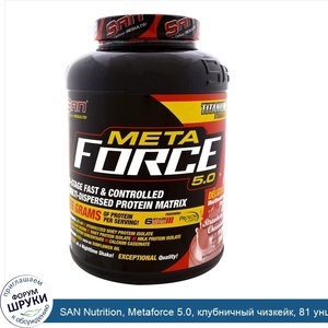 SAN_Nutrition__Metaforce_5.0__клубничный_чизкейк__81_унция__2295_5_г_.jpg