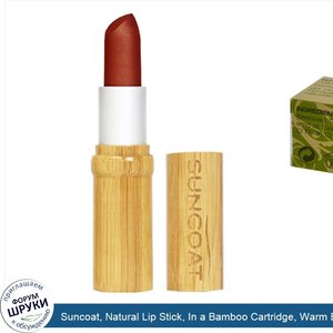 Suncoat__Natural_Lip_Stick__In_a_Bamboo_Cartridge__Warm_Burnt__0.23_fl_oz__7_ml_.jpg