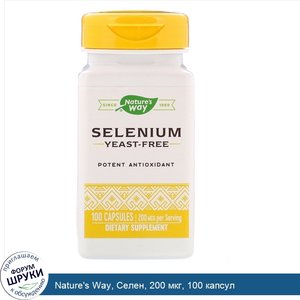 Nature_s_Way__Селен__200_мкг__100_капсул.jpg