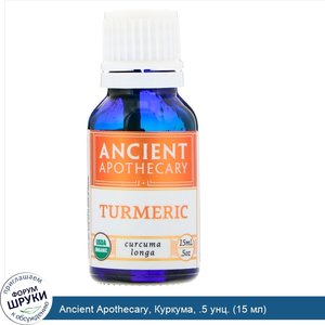 Ancient_Apothecary__Куркума__.5_унц.__15_мл_.jpg