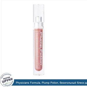 Physicians_Formula__Plump_Potion__безигольный_блеск_для_увеличения_объема_губ__Nude_Potion_269...jpg