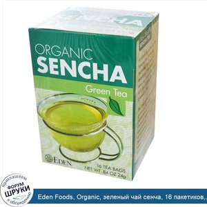 Eden_Foods__Organic__зеленый_чай_сенча__16_пакетиков_.24_г.jpg