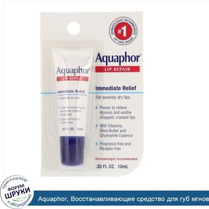 Aquaphor__Восстанавливающее_средство_для_губ_мгновенного_действия_без_отдушек__10_мл__0_35_жид...jpg