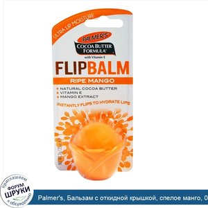 Palmer_s__Бальзам_с_откидной_крышкой__спелое_манго__0_25_унции__7_г_.jpg