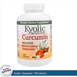 Kyolic__Куркумин__150_капсул.jpg