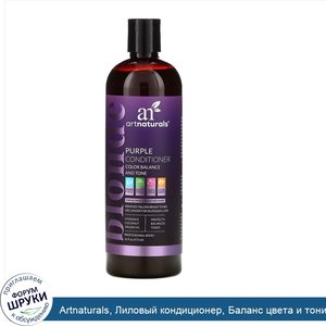 Artnaturals__Лиловый_кондиционер__Баланс_цвета_и_тонизирование__16_ж._унц._473_мл_.jpg